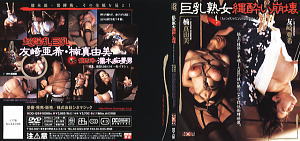 巨乳熟女縄酔い崩壊