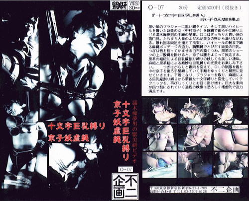 十文字巨乳縛り・京子妖虐縄