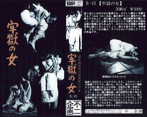 牢獄の女 杉下なおみ